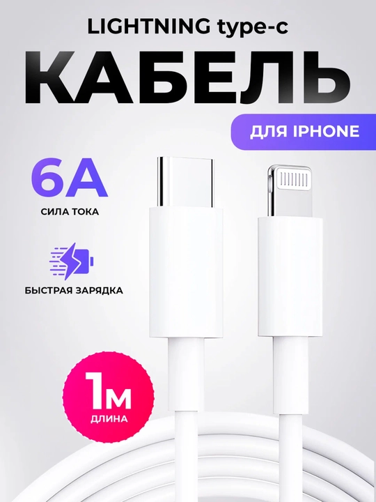 Кабель для Айфона, провод Type C Lightning - 