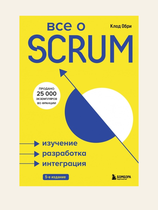 Все о SCRUM. Изучение, разработка, интеграция, Клод Обри - 