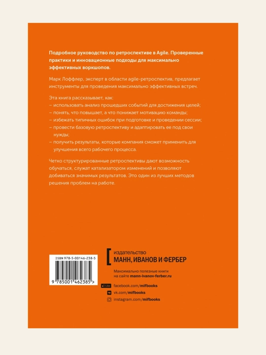 Ретроспектива в Agile. Проверенные методы и инновационные подходы: Марк Лоффлер