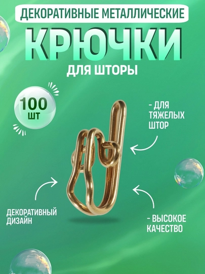 Металлические крючки для штор, 100 шт - 