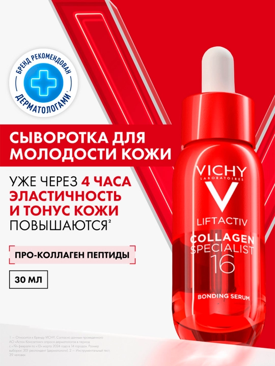Сыворотка для лица VICHY LIFTACTIV COLLAGEN SPECIALIST 16, 30 мл - 