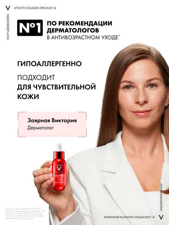 Сыворотка для лица VICHY LIFTACTIV COLLAGEN SPECIALIST 16, 30 мл