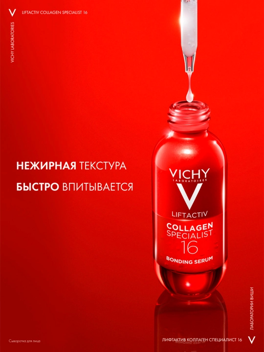 Сыворотка для лица VICHY LIFTACTIV COLLAGEN SPECIALIST 16, 30 мл