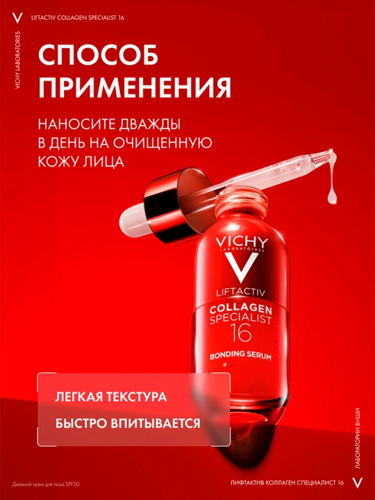 Сыворотка для лица VICHY LIFTACTIV COLLAGEN SPECIALIST 16, 30 мл