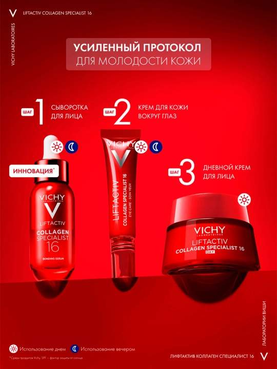 Сыворотка для лица VICHY LIFTACTIV COLLAGEN SPECIALIST 16, 30 мл
