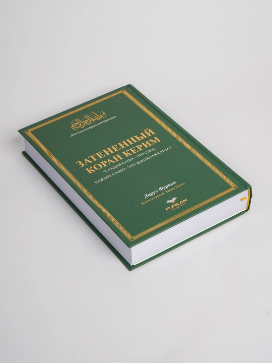 Набор с Кораном в стиле каллиграфии