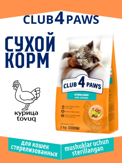 Sterilizatsiya qilingan tovuqli mushuklar uchun quruq ozuqa, Club 4 Paws - 