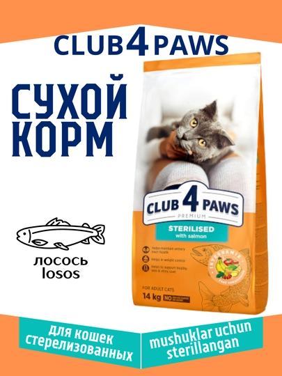 Sterilizatsiya qilingan lososli mushuklar uchun quruq ozuqa, Club 4 paws - 