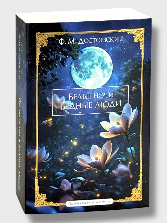 Beliye nochi Bedniye lyudi  Fedor Dostoyevskiy - 