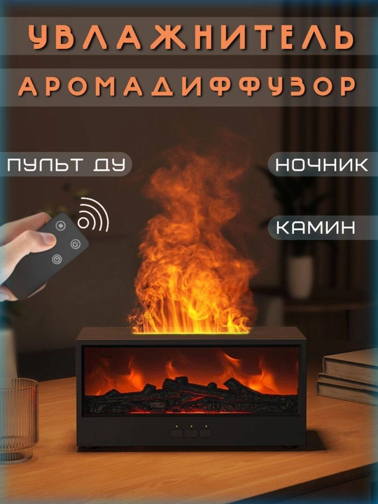 Havo namlagich-kamin, aromaterapiya diffuzori va tungi chiroq – barchasi bitta qurilmada!