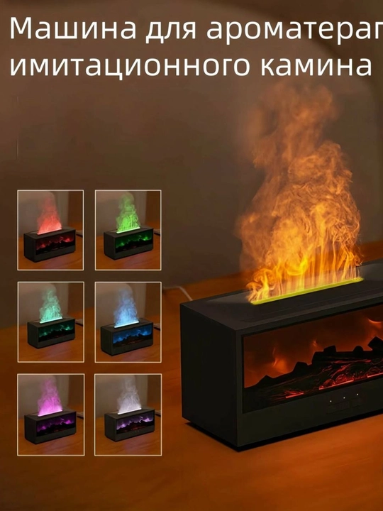 Havo namlagich-kamin, aromaterapiya diffuzori va tungi chiroq – barchasi bitta qurilmada!
