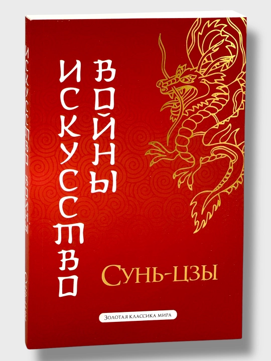 Iskusstvo Voyni Sun Tzu - 