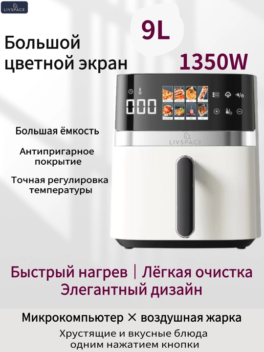 Умная аэрофритюрница 9/16 л с LED-дисплеем, многофункциональная, бездымная - 