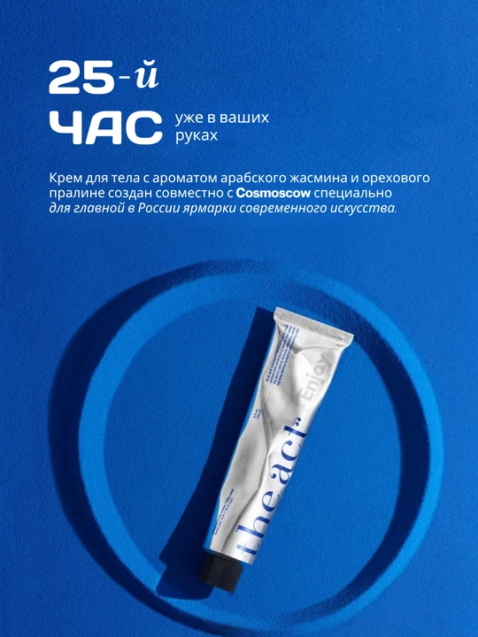 Крем для тела The Act «25-й час» — интенсивное увлажнение и восстановление, 150 мл