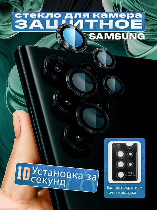 Защитное стекло камеры Samsung S23 S23+ S23 Ultra S24 Ultra S25 Ultra S26 Ultra A55 - 