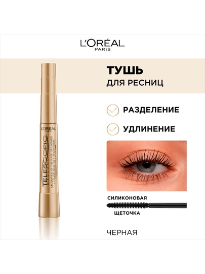 L’Oreal Paris TELESCOPIC kipriklarni uzaytirish va ajratish uchun qora tushi, 8 ml