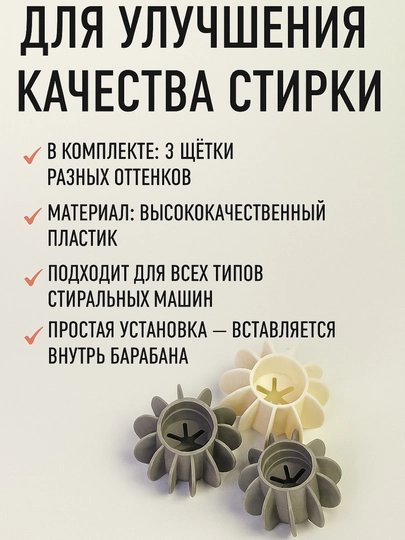 Щётки для стирки в стиральной машине (набор 3 в 1) — MAGAZ11-MAG3