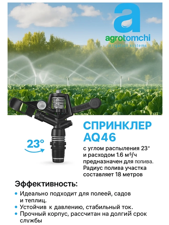 SPLINKER AQ 46 для спринклерного орошения - 