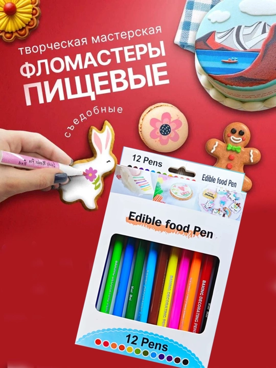 Пищевые фломастеры для рисования на пряниках, тортах и мастике, набор 12 цветов