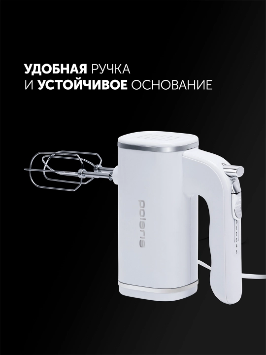 Миксер Polaris PHM 7021, Мощность 750 Вт,  5 скоростных режимов