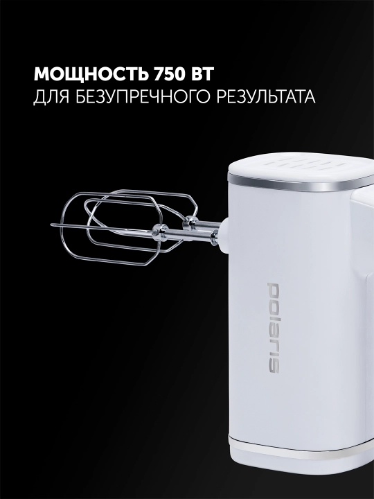 Миксер Polaris PHM 7021, Мощность 750 Вт,  5 скоростных режимов