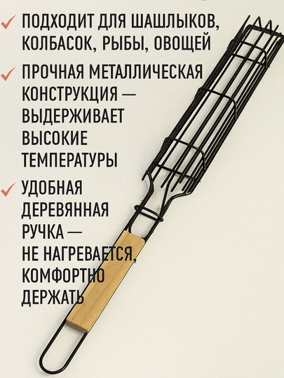 Сетка для шашлыка с деревянной ручкой — MAGAZ11-MAG6