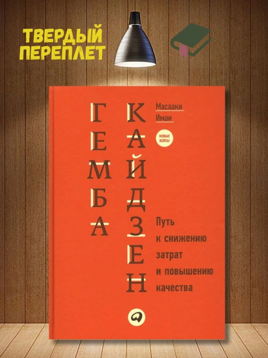 Гемба кайдзен. Имаи Масааки - 