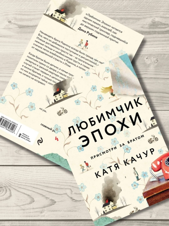 Любимчик Эпохи -Катя Качур