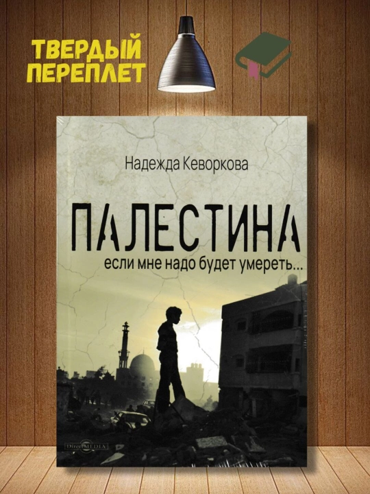 Палестина: если мне надо будет умереть. Кеворкова Н. В - 