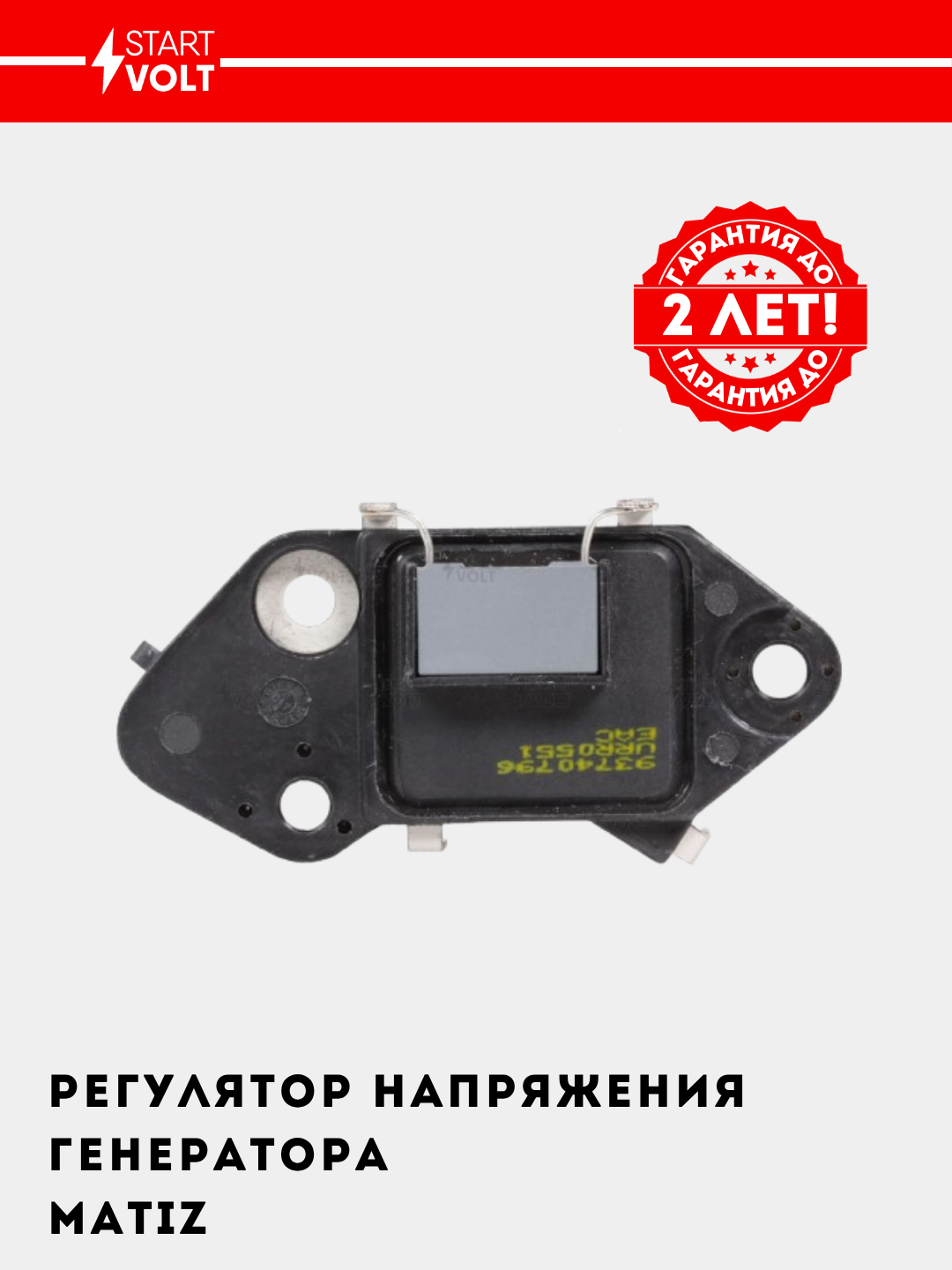 Matiz uchun generator kuchlanish regulyatori  VRR 0551