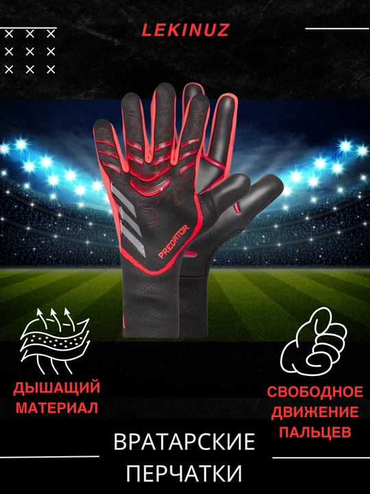 Перчатки вратарские для профессионального футбола