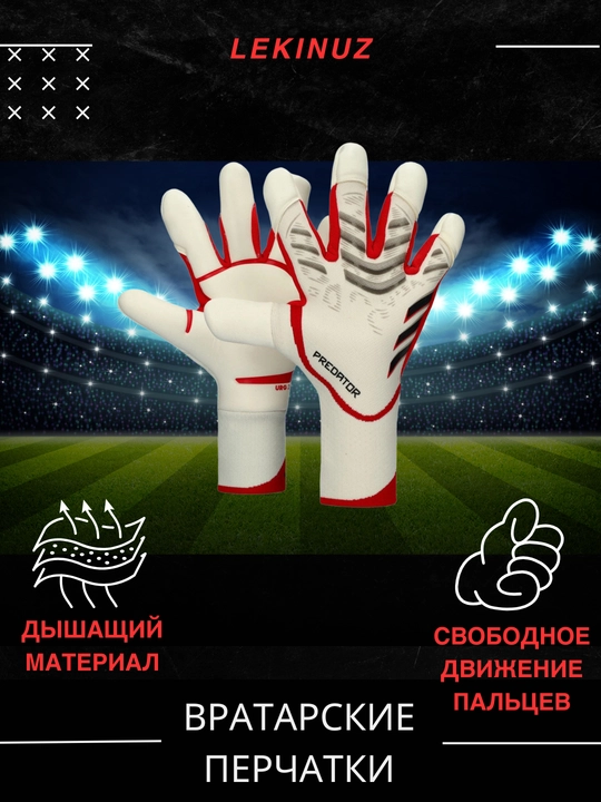 Перчатки вратарские для профессионального футбола