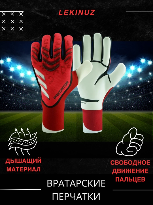 Перчатки вратарские для профессионального футбола
