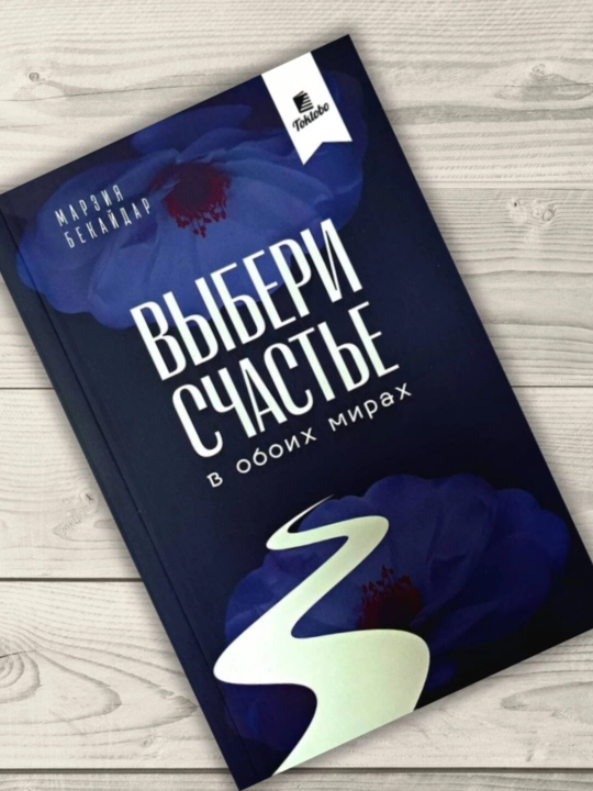 Ikki dunyo baxtini tanla, Marziya Bekaydar