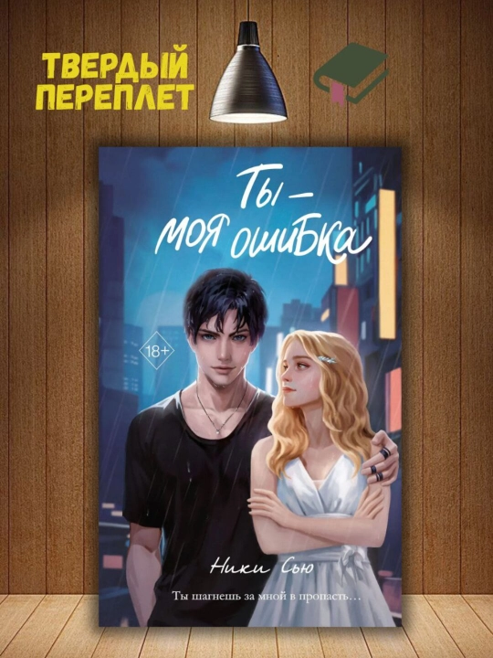 Ты - моя ошибка, Сью Ники - 