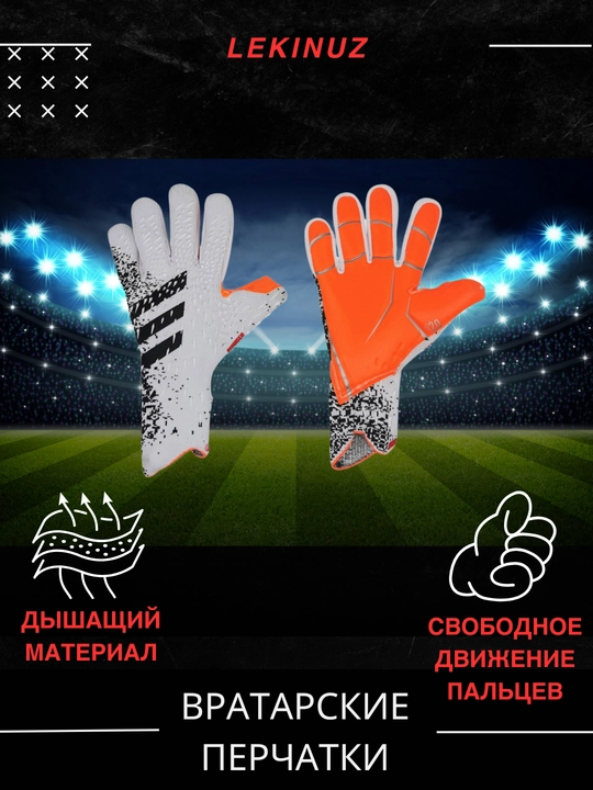 Перчатки вратарские для профессионального футбола