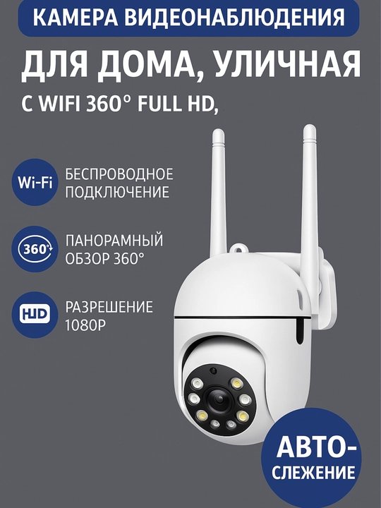 Камера видеонаблюдения для дома, уличная с WIFI 360° Full HD, автослежение