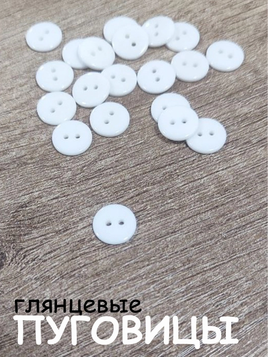 Пуговицы пластиковые, 2 прокола - 