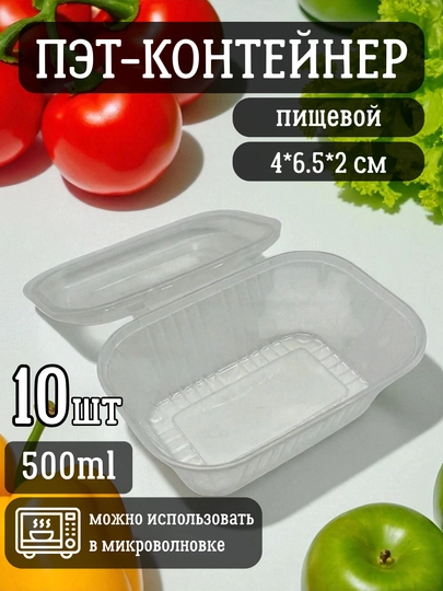 Пластиковый одноразовый пищевой ПЭТ-контейнер, подходит для микроволновки, 10 штук, 500 мл
