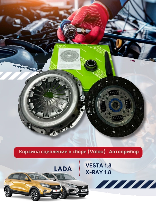 Корзина сцепление в сборе (Valeo) для а/м Lada Vesta 1.8, X-Ray 1.8 AMT ROBOT, автоприбор - 