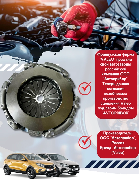A/m Lada Vesta 1.8 AMT ROBOT, X-Ray 1.8 uchun debriyaj to'plami (Valeo) avtomatik qurilma