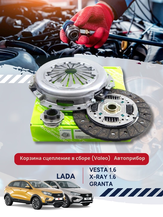 Корзина сцепление в сборе (Valeo) для а/м Lada Granta,Vesta 1.6, X-Ray 1.6 Автоприбор - 