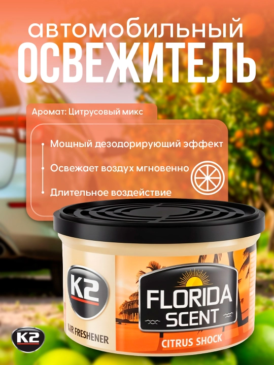 Освежитель воздуха FLORIDA SCENT: лимон, цитрус, новая машина, ягоды и чай - 