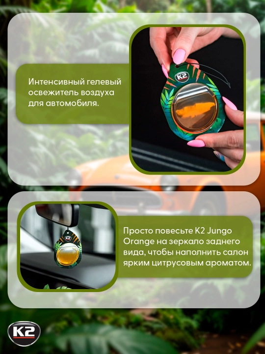 K2 JUNGO MIX Мембранный автомобильный ароматизатора: вишня, лимон, хлопок, апельсин