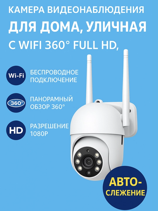 Камера видеонаблюдения для дома, уличная с WIFI 360° Full HD, автослежение