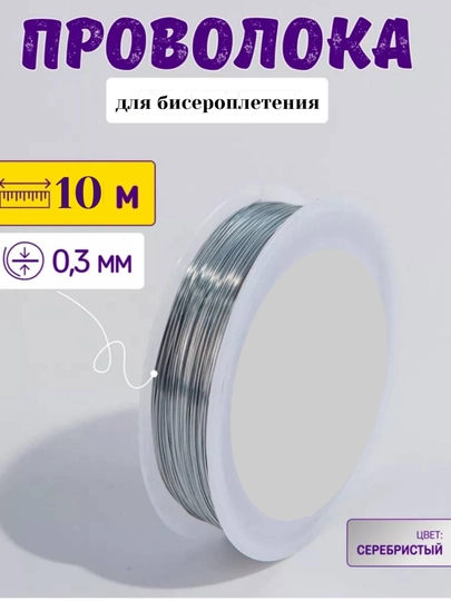 Проволока для рукоделия и бисероплетения 0,3мм. 10м
