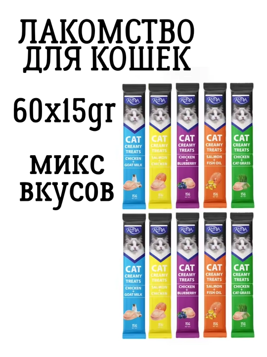 Лакомтсво для кошек и котят AMNA Cat Creamy Treats, 5 вкусов ассорти, 60 по 15гр - 