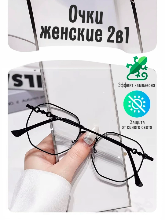 Женские фотохромные очки 2 в 1 – хамелеон, анти-синий свет - 