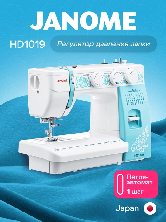 Швейная машина Janome HD1019 - 