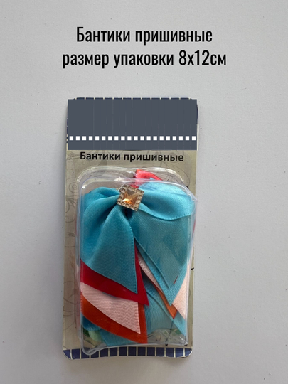 Бантики текстильные пришивные, 10шт